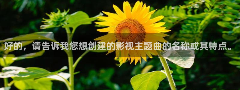 自贡保利电影院今日电影：好的，请告诉我您想创建的影视主题曲的名称或其特点。