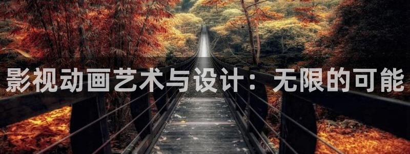 自贡保利电影院今日电影：影视动画艺术与设计：无限的可能