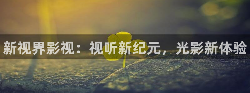 汕尾保利今日影讯：新视界影视：视听新纪元，光影新体验