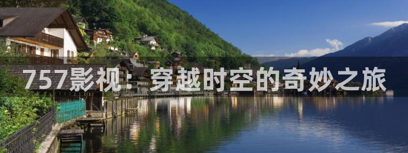 保利电影院线：757影视：穿越时空的奇妙之旅
