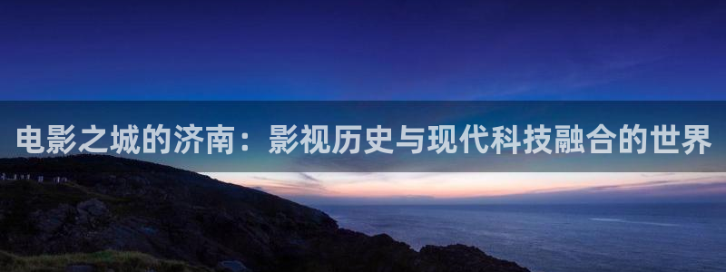 保利国际影城今日电影排期：电影之城的济南：影视历史与现代科技融合的世界