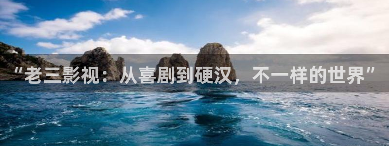 保利国际影城地址：“老三影视：从喜剧到硬汉，不一样的世界”