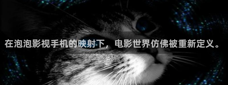 保利影城今日电影：在泡泡影视手机的映射下，电影世界仿佛被重新定义。