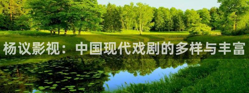 保利万和电影院：杨议影视：中国现代戏剧的多样与丰富