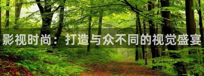 保利万和影城今日影讯：影视时尚：打造与众不同的视觉盛宴