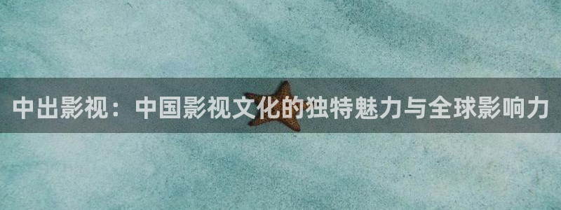 万源路保利国际影院今日影讯：中出影视：中国影视文化的独特魅力与全球影响力