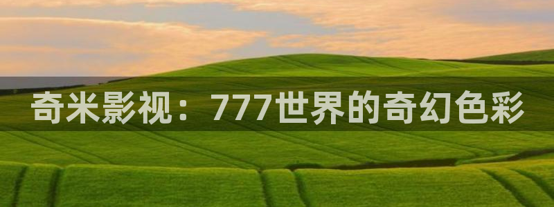 济南保利万和国际影城：奇米影视：777世界的奇幻色彩
